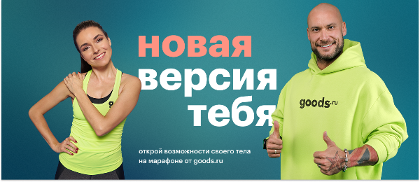Маркетплейс goods.ru запустил большой раздел для зожников и спортсменов Маркетплейс goods.ru запустил большой раздел для зожников и спортсменов
