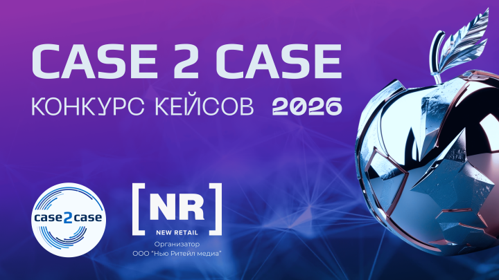 Конкурс Кейсов New Retail 2026 – новое имя и новые номинации для участников