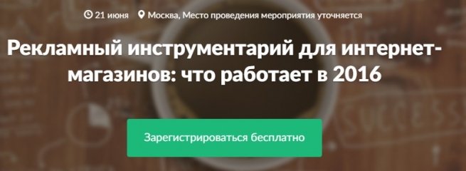 Рекламный инструментарий для интернет-магазинов: что работает в 2016