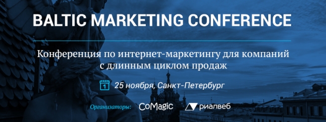 25 ноября в городе в Санкт-Петербурге состоится Baltic Marketing Conference
