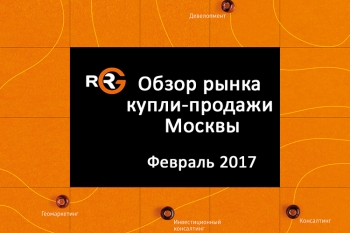 Обзор рынка купли-продажи коммерческой недвижимости Москвы. Февраль 2017