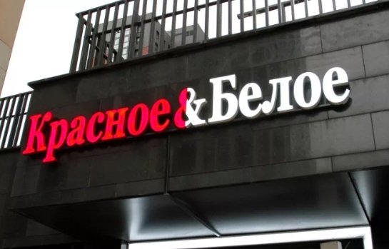 «Красное&Белое» уходит из Вологодской области «Красное&Белое» уходит из Вологодской области