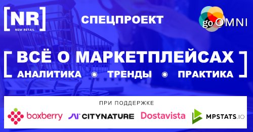 New Retail расскажет «ВСЁ О МАРКЕТПЛЕЙСАХ»