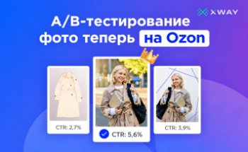 Как выбрать главное фото товара на Ozon: XWAY запустил инструмент для A/B-тестирования Как выбрать главное фото товара на Ozon: XWAY запустил инструмент для A/B-тестирования