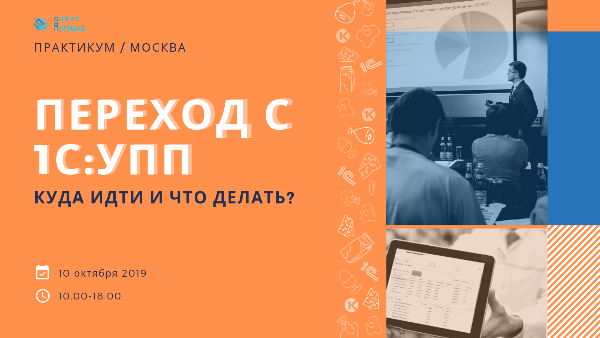 Переход с 1С:УПП. Куда идти и что делать? Переход с 1С:УПП. Куда идти и что делать?