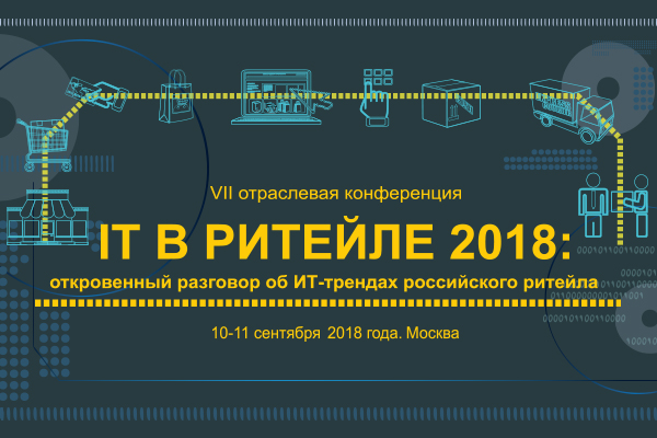 Конференция «IT в ритейле: откровенный разговор об ИТ-трендах российского ритейла» пройдет в Москве в сентябре
