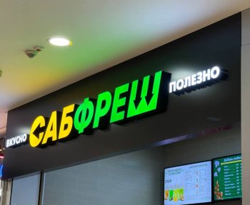 В Москве точки Subway начали переименовывать в «Сабфреш»