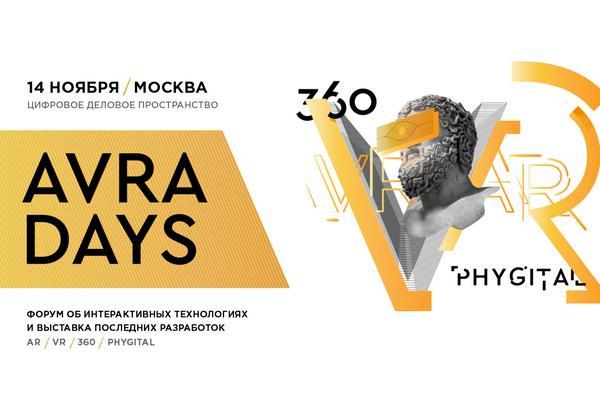 Форум AVRA DAYS 2018 пройдет 14 ноября  в Москве 