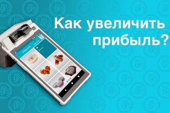 Как увеличить прибыль магазина при помощи онлайн-касс с облачным сервисом?