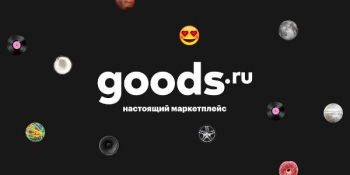 Крупные fashion-бренды вышли на маркетплейс goods.ru