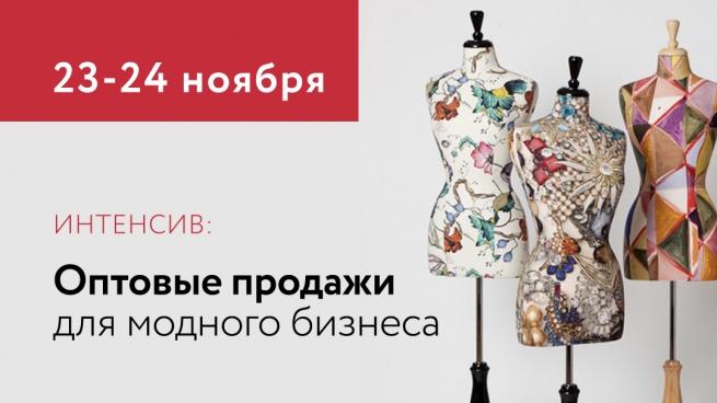 Интенсив «Оптовые продажи для Fashion-компаний» пройдет 23-24 ноября в Москве 