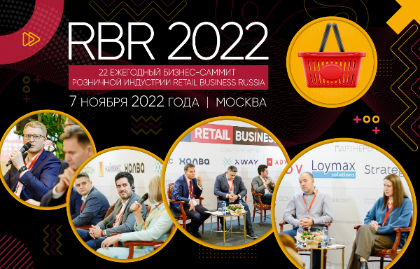 22-й саммит розницы «RETAIL BUSINESS RUSSIA 2022» состоится 7 ноября в Москве