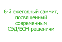 Russian Enterprise Content Summit