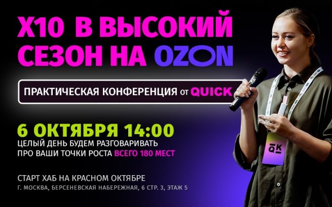 Первая конференция посвященная рекламе на Ozon пройдет в Москве
