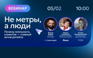 Вебинар для экспертов: «Не метры, а люди: почему лояльность клиентов — главный актив ритейла?», 5 февраля 2026, 10:00 - 11:00 (МСК)