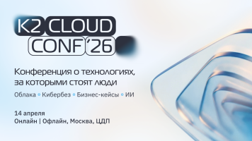 K2 Cloud Conf 2026: технологии, бизнес и человеческий капитал в фокусе ежегодной конференции