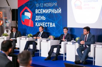В Москве прошел форум  «Всемирный День качества – 2021»