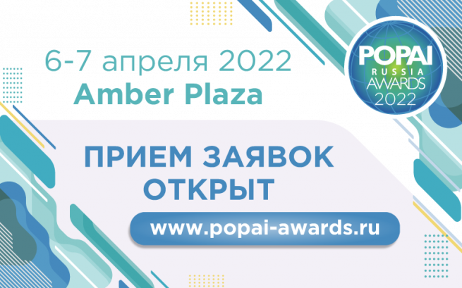 6-7 апреля в Москве состоится конкурс POPAI RUSSIA AWARDS