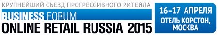 Форум Online Retail Russia 2015 пройдет 16-17 апреля в Москве