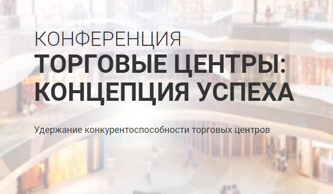 В Екатеринбурге пройдёт конференция «Торговые центры: концепция успеха»