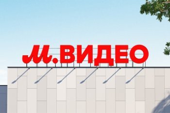 «М.Видео-Эльдорадо» заявила о всплеске случаев злоупотребления правами потребителей