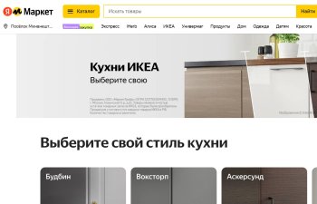 На «Яндекс Маркете» теперь можно купить кухни ИКЕА