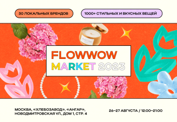 26-27 августа в Москве пройдет Flowwow Market — 2023