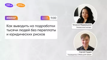 Как выводить на подработки тысячи людей без переплаты и юридических рисков?