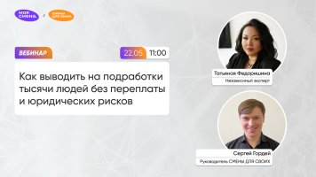 Как выводить на подработки тысячи людей без переплаты и юридических рисков?