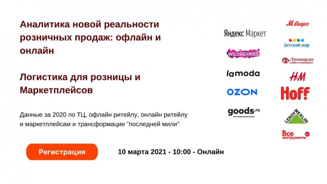 10 марта состоится online-конференция «Аналитика новой реальности розничных продаж» 10 марта состоится online-конференция «Аналитика новой реальности розничных продаж»