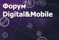 2-й Digital&Mobile Форум