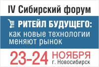 IV Сибирский форум  «Ритейл будущего: Как новые технологии меняют рынок»
