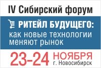 IV Сибирский форум  «Ритейл будущего: Как новые технологии меняют рынок» IV Сибирский форум  «Ритейл будущего: Как новые технологии меняют рынок»