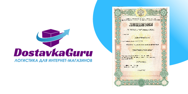 DostavkaGuru получила лицензию на услуги почтовой связи