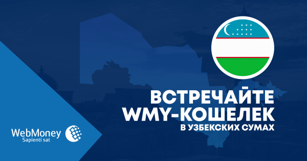 WebMoney представила кошелёк для жителей Узбекистана