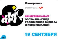 КоммерсантЪ Конференция AD&ART КоммерсантЪ Конференция AD&ART