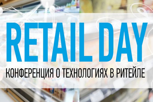 Дискуссии о будущем технологий в ритейле состоятся на конференции Retail Hub