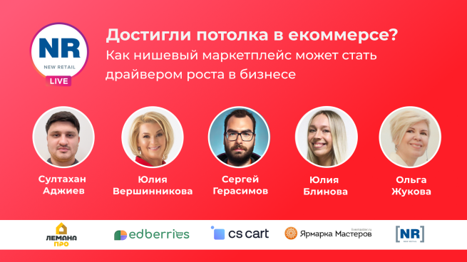 11 июля в 12:00 МСК «Лемана ПРО», «Ярмарка Мастеров», Edberries, CS Cart в эфире на тему «Как нишевый маркетплейс может стать драйвером роста в бизнесе» 11 июля в 12:00 МСК «Лемана ПРО», «Ярмарка Мастеров», Edberries, CS Cart в эфире на тему «Как нишевый маркетплейс может стать драйвером роста в бизнесе»