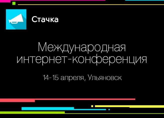 14-15 апреля в Ульяновске состоится крупнейшая региональная IT-конференция «Стачка»