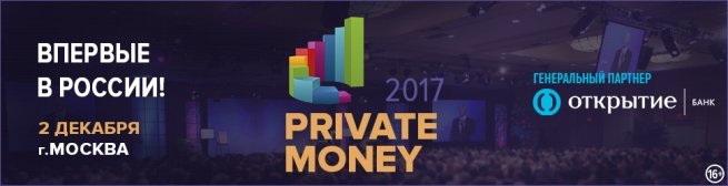2 декабря впервые в России пройдет форум-выставка Private Money 2017