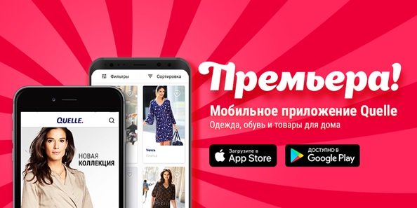 Quelle.ru запустил мобильное приложение для iOS и Android