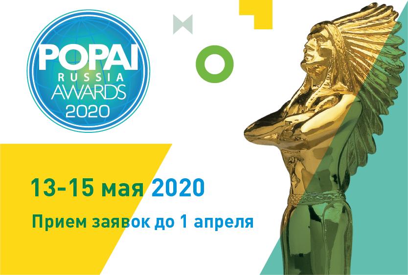 POPAI Russia Awards 2020 POPAI Russia Awards 2020