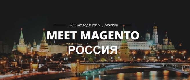 30 октября состоится конференция Meet Magento Russia