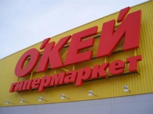 Продажа гипермаркета «О’КЕЙ» в Петербурге