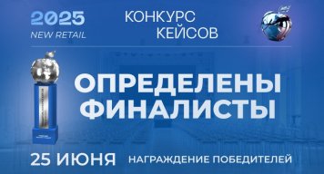 Стали известны финалисты Конкурса кейсов New Retail 2025