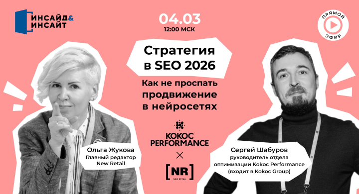 4 марта приглашаем на онлайн-встречу на тему «Стратегия в SEO 2026: как не проспать продвижение в нейросетях»