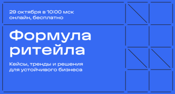 29 октября приглашаем на бесплатную онлайн-конференцию «Формула ритейла» для поставщиков и производителей