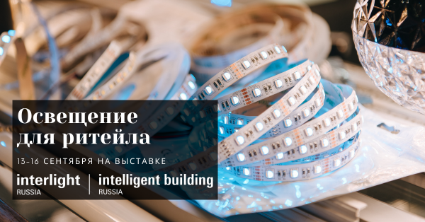 Лидеры ритейл-дизайна на выставке Interlight Russia | Intelligent building Russia Лидеры ритейл-дизайна на выставке Interlight Russia | Intelligent building Russia