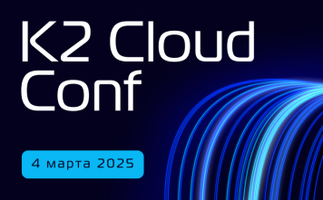 Конференция K2 Cloud — уже близко