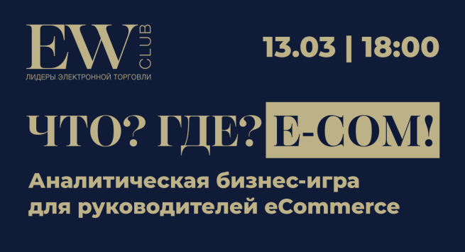 13 марта в Москве пройдет аналитическая игра «ЧТО? ГДЕ? E-COM!» 13 марта в Москве пройдет аналитическая игра «ЧТО? ГДЕ? E-COM!»